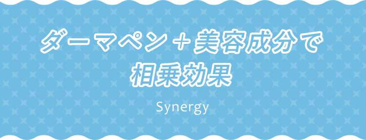 ダーマペン＋美肌成分で相乗効果