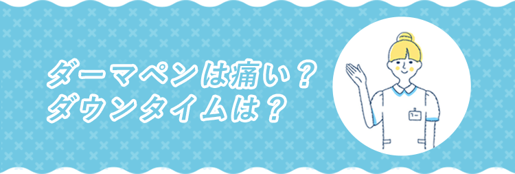 ダーマペンは痛い？ダウンタイムは？