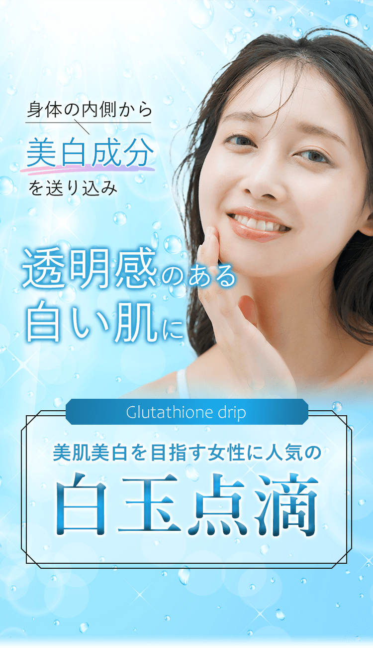身体の内側から美白成分を送り込み透明感のある白い肌に 美肌美白を目指す女性に人気の白玉点滴