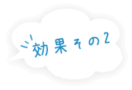 効果その2