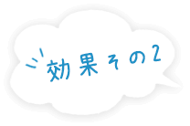 効果その2