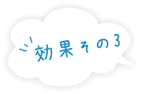効果その3
