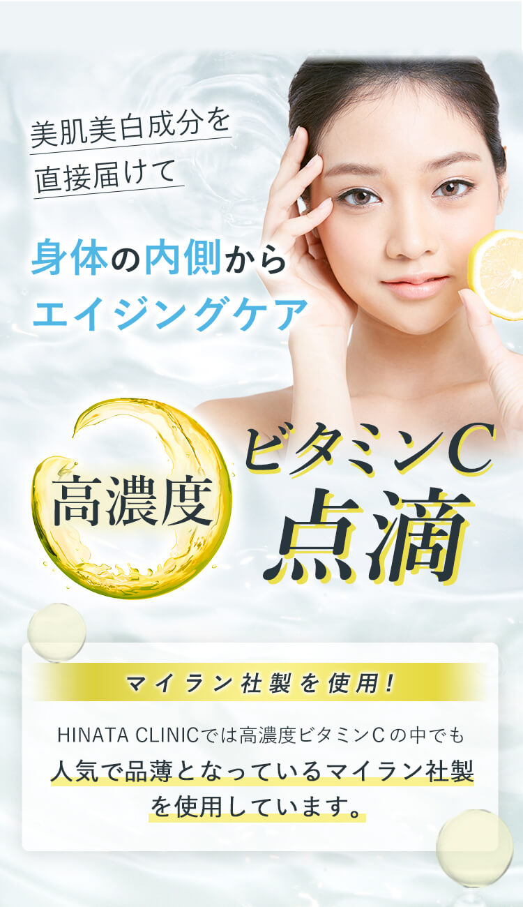 美肌美白成分を直接届けて 身体の内側からエイジングケア 高濃度ビタミンC点滴