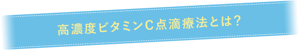高濃度ビタミンC点滴療法とは？
