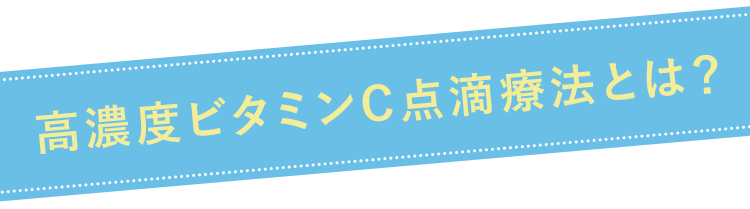 高濃度ビタミンC点滴療法とは？