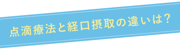 点滴療法と経口療法の違いは？