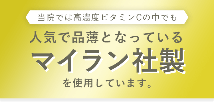 人気で品薄となっているマイラン社製使用