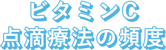 ビタミンC点滴療法の頻度