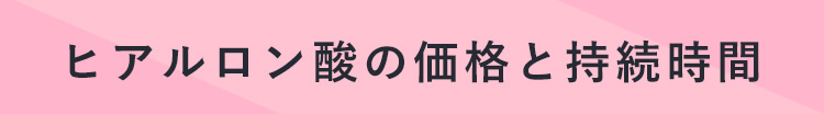 ヒアルロン酸の価格と持続時間