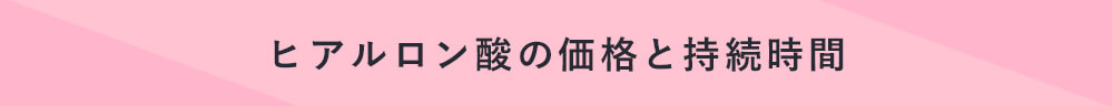 ヒアルロン酸の価格と持続時間