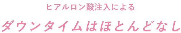ヒアルロン酸注入によるダウンタイムはほとんどなし