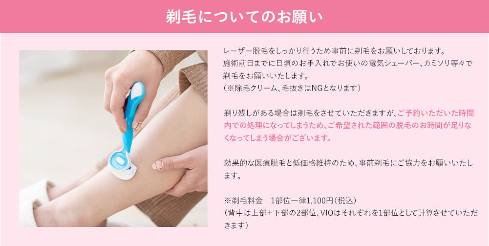 レーザー脱毛をしっかり行うため事前に剃毛をお願いしています