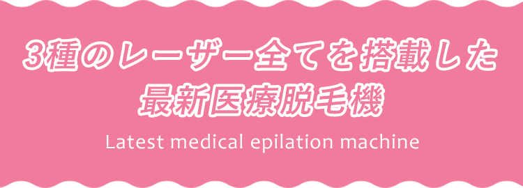 3種のレーザー全てを搭載した最新医療脱毛機