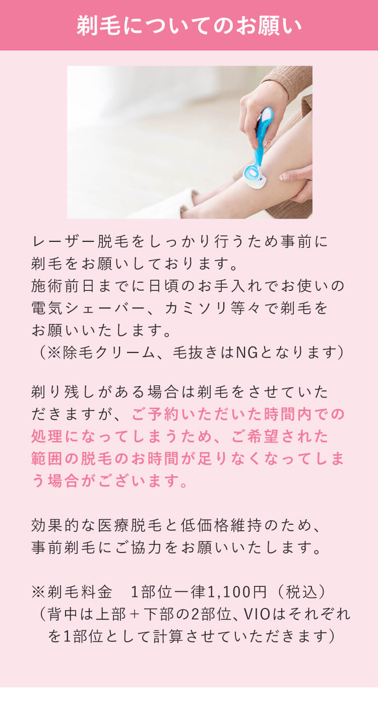 レーザー脱毛をしっかり行うため事前に剃毛をお願いしています
