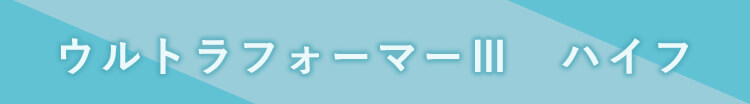 ウルトラフォーマーⅢ ハイフ