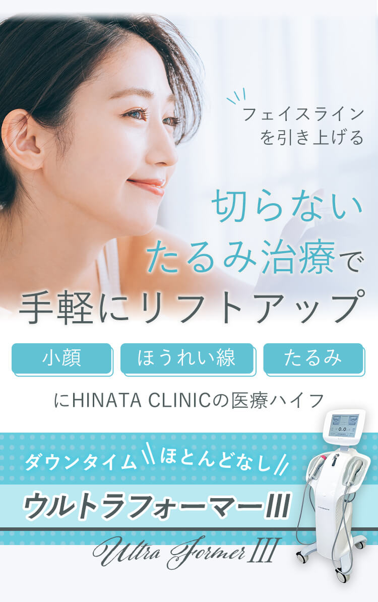 切らないたるみ治療で手軽にリフトアップ 小顔 ほうれい線 たるみにHINATA CLINICの医療ハイフ