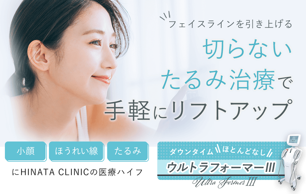 切らないたるみ治療で手軽にリフトアップ 小顔 ほうれい線 たるみにHINATA CLINICの医療ハイフ