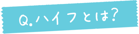 ハイフとは？