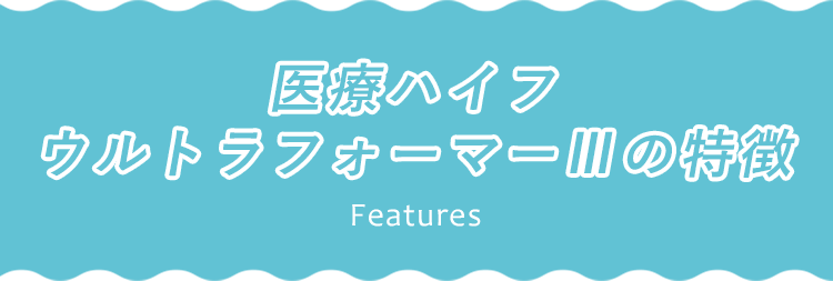 医療ハイフウルトラフォーマーⅢの特徴