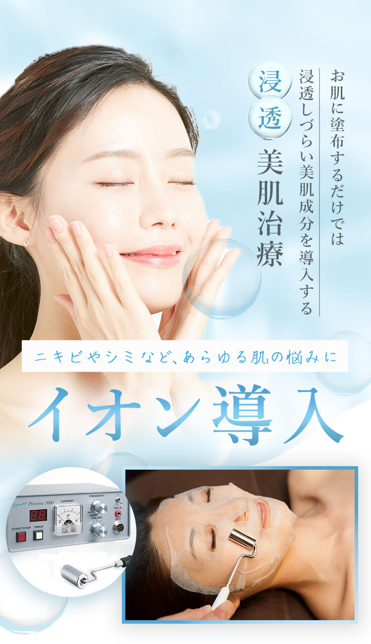 お肌に塗布するだけでは浸透しづらい美肌成分を導入する浸透美肌治療 ニキビやシミなどあらゆる肌の悩みに