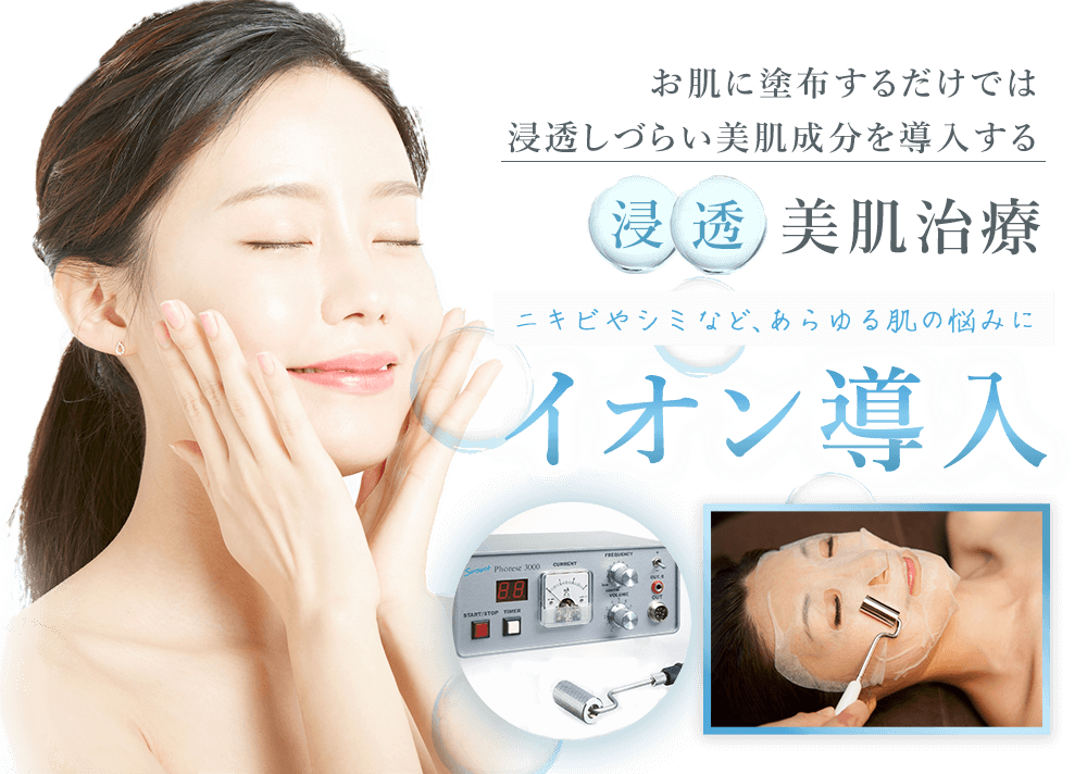 お肌に塗布するだけでは浸透しづらい美肌成分を導入する浸透美肌治療 ニキビやシミなどあらゆる肌の悩みに