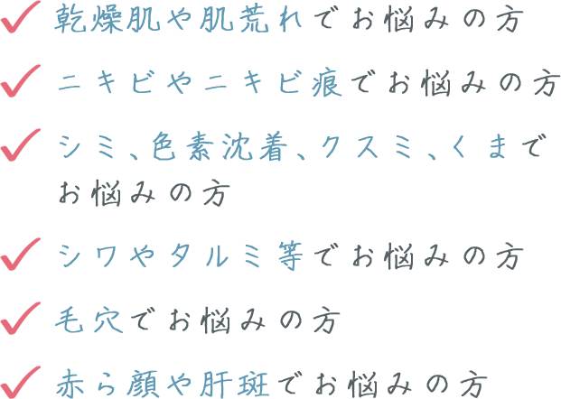 乾燥肌や肌荒れでお悩みの方 ニキビやニキビ痕でお悩みの方