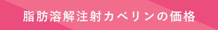 脂肪溶解注射カベリンの価格