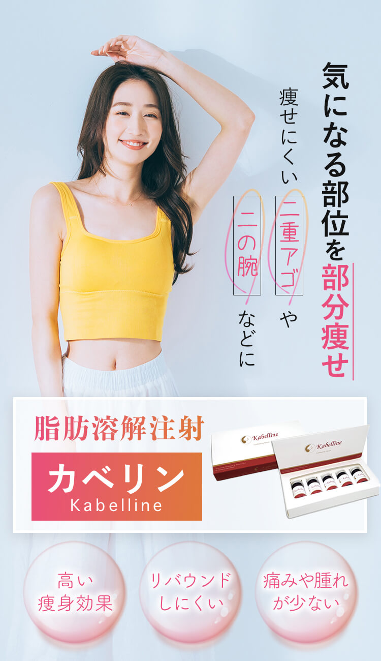 気になる部位を部分痩せ 痩せにくい二重アゴや二の腕などに脂肪溶解注射カベリン 高い痩身効果 リバウンドしにくい 痛みや腫れが少ない