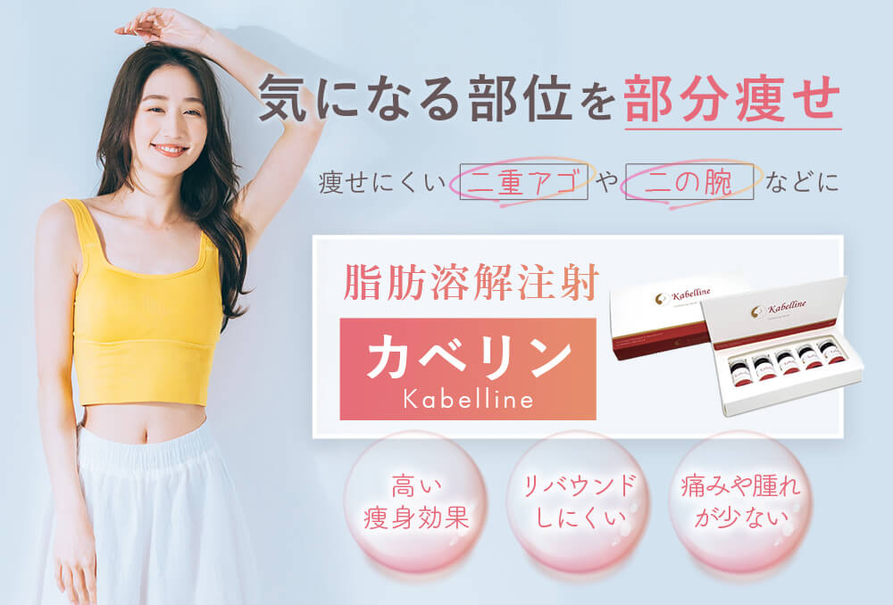 気になる部位を部分痩せ 痩せにくい二重アゴや二の腕などに脂肪溶解注射カベリン 高い痩身効果 リバウンドしにくい 痛みや腫れが少ない