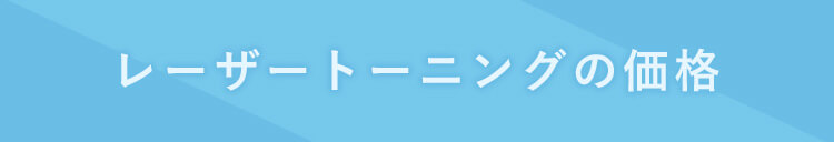 レーザートーニングの価格