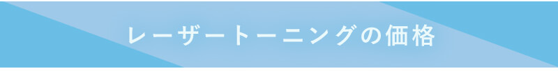 レーザートーニングの価格