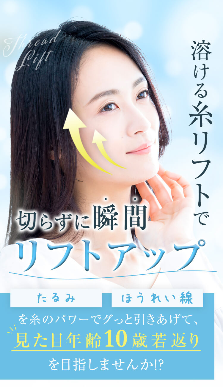 溶ける糸リフトで切らずに瞬間リフトアップ