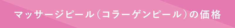 マッサージピール（コラーゲンピール）の価格