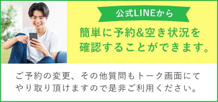 LINE予約はこちら