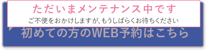 初めての方のWEB予約はこちら