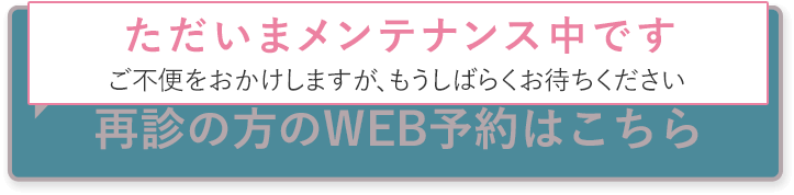 初めての方のWEB予約はこちら