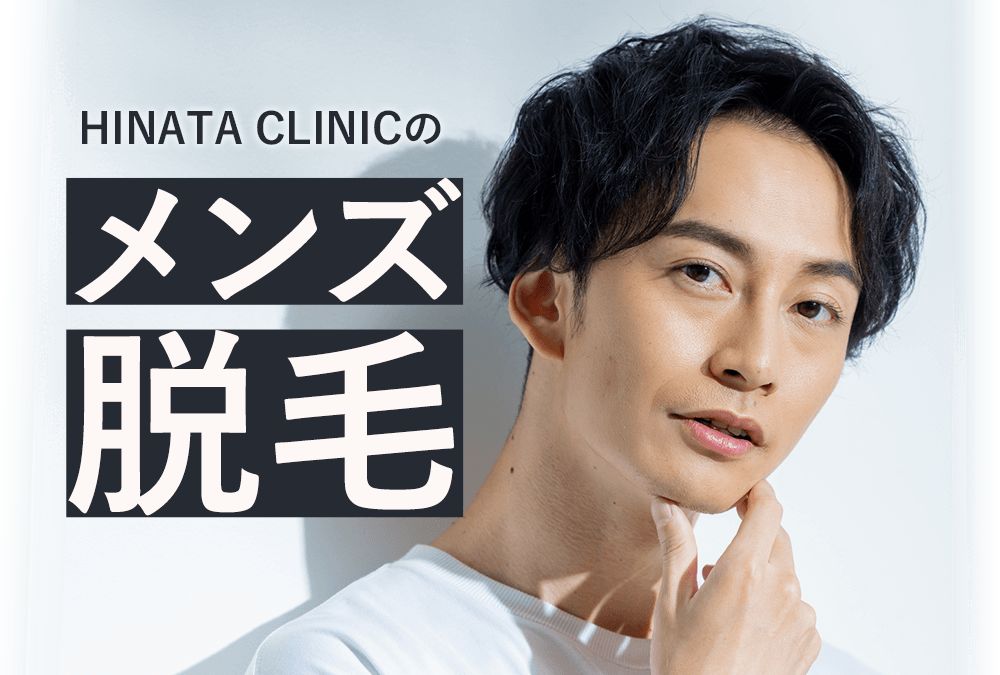 HINATA CLINICのメンズ脱毛