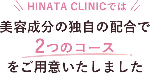 HINATA CLINICでは美容成分の独自の配合でお悩み別に3つのコースをご用意いたしました
