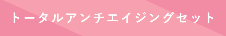 トータルアンチエイジングコース