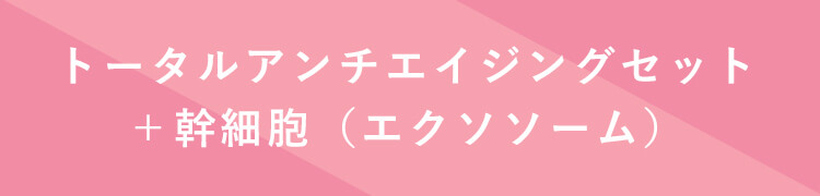 トータルアンチエイジングコース