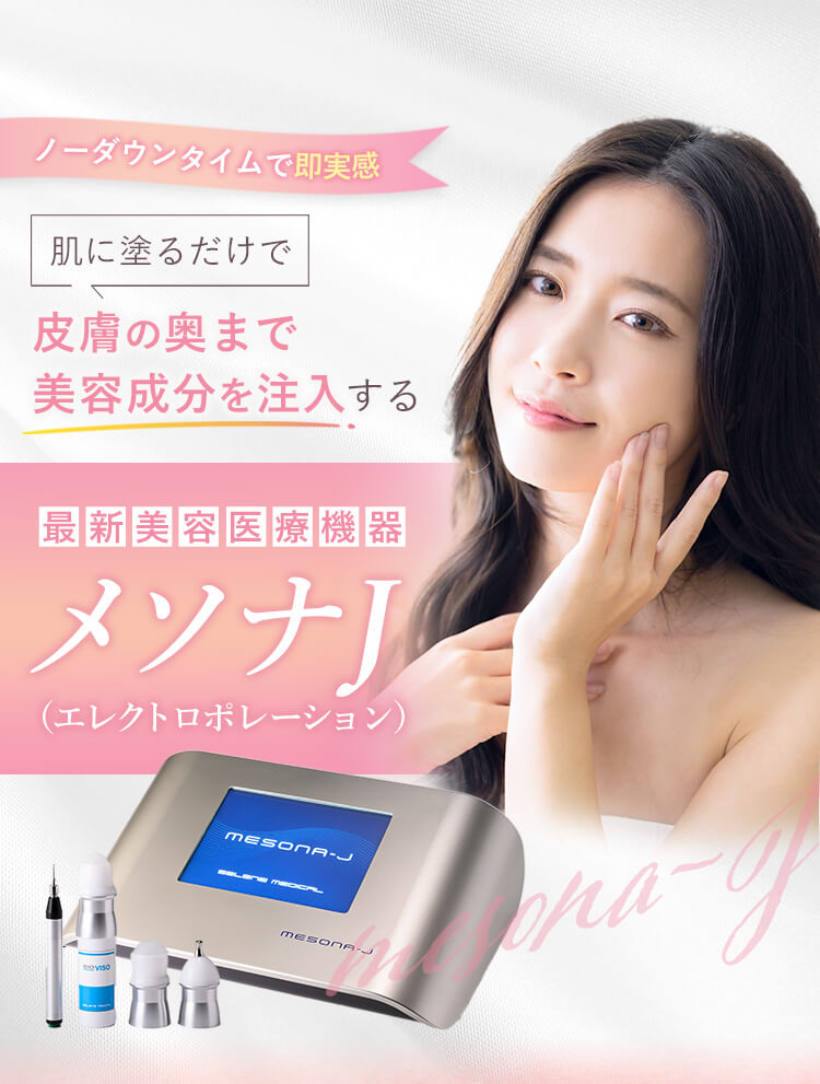 肌に塗るだけで 皮膚の奥まで美容成分を注入する メソナJ（エレクトロポレーション）