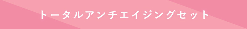 トータルアンチエイジングコース