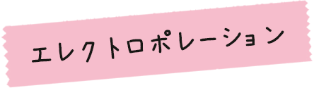 エレクトロポレーション