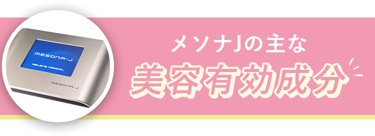 メソナJの主な美容有効成分