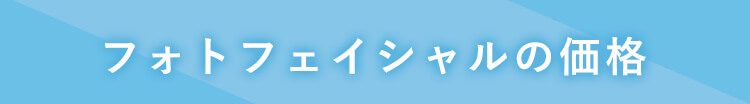 フォトフェイシャルの価格