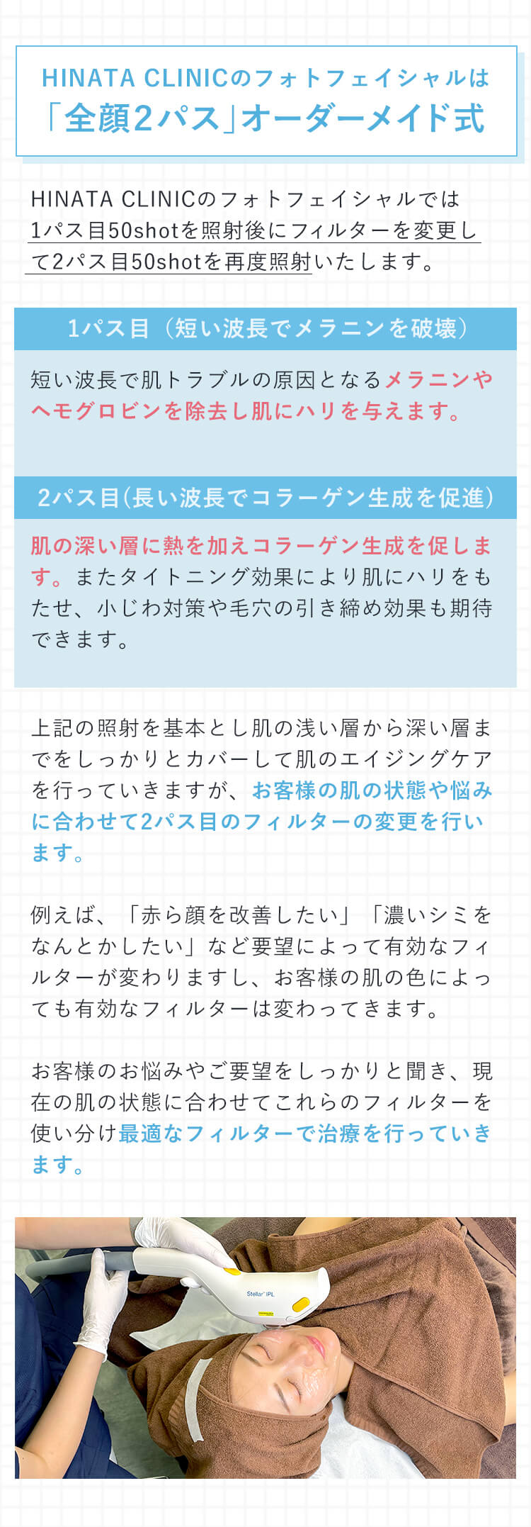 HINATA CLINICのフォトフェイシャルは「全顔2パス」オーダーメイド式