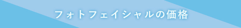 フォトフェイシャルの価格