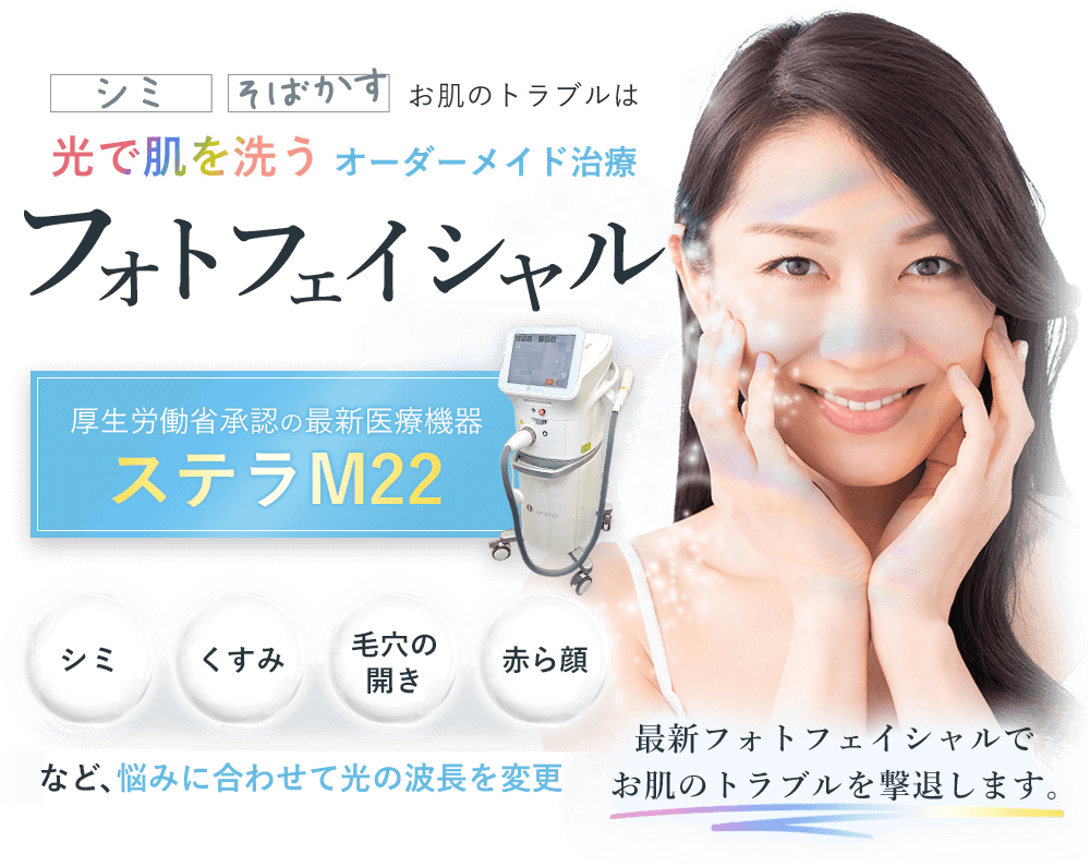 8種の光で肌を洗うオーダーメイド治療フォトフェイシャル