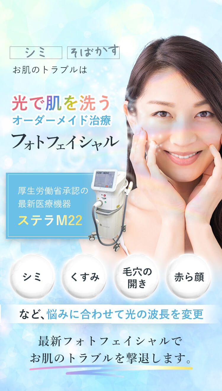 8種の光で肌を洗うオーダーメイド治療フォトフェイシャル