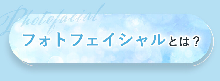 フォトフェイシャルとは？